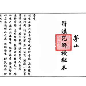 符法 1987.茅山派法本《茅山符法咒师授秘本》 54筒子页