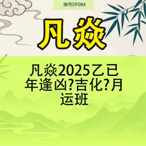 凡焱2025乙已年逢凶‮吉化‬月运班