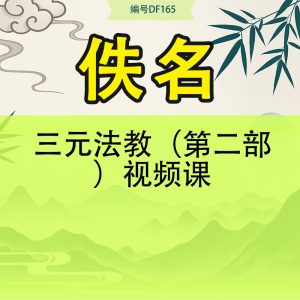 三元法教（第二部）视频课