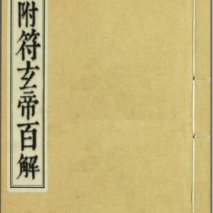 通天百解符