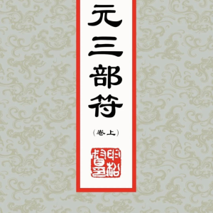太上老君混元三部符（上中下三卷合并版）-古本-194双页