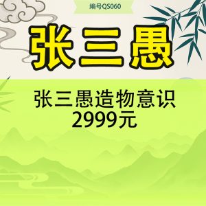 张三愚造物意识2999元