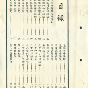 道教符咒文化《阴山符籙秘笈》-104页