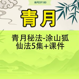 青月秘法-涂山狐仙法5集+课件