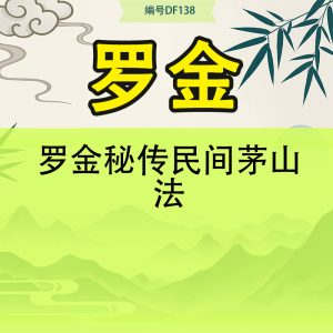 罗金秘传民间茅山法