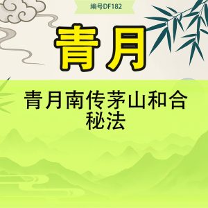 青月南传茅山和合秘法