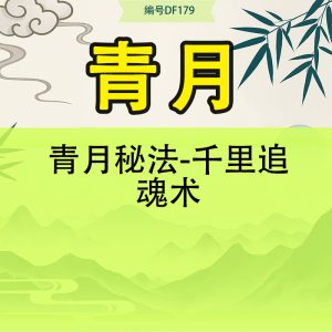 青月秘法-千里追魂术