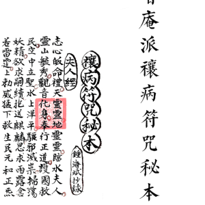 普庵派让病符咒秘本_去底色_已排版_可打印_35筒子页