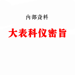 全真大表科仪密旨