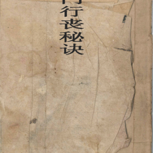 佛门行丧秘诀-76页