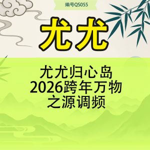 尤尤归心岛2026跨年万物之源调频