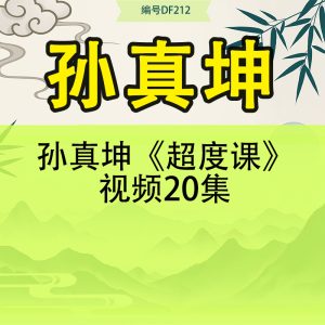 孙真坤《超度课》视频20集