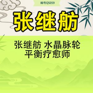 张继舫 水晶脉轮平衡疗愈师