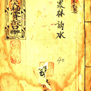 太上广大神霄焰口-40页