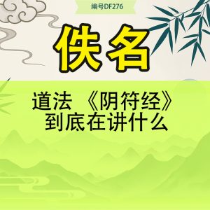 道法 《阴符经》到底在讲什么