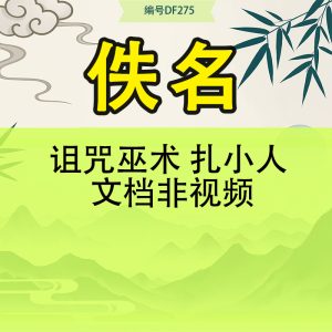 诅咒巫术 扎小人 文档非视频