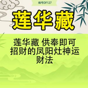 莲华藏 供奉即可招财的凤阳灶神运财法