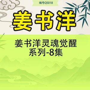 姜书洋灵魂觉醒系列-8集