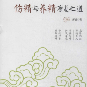 修德与养生系列丛书之一《伤精与养精康复之道》-彭鑫-259页