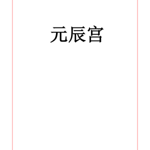 易海游龙 老师整理 元辰宫 96页