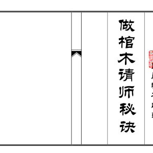 印刷母版《做棺木请师秘诀》可直接打印 50筒子页