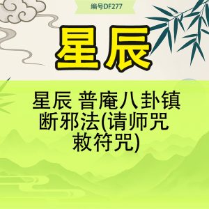 星辰 普庵八卦镇断邪法(请师咒 敕符咒)