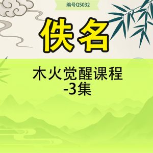 木火觉醒课程-3集