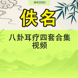 八卦耳疗四套合集视频