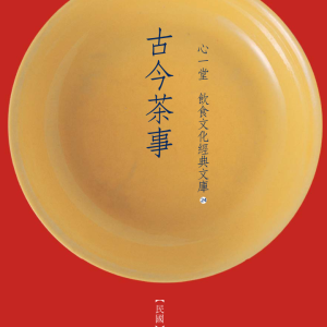 古今茶事（2017年，心一堂出版，胡山源原著-342页
