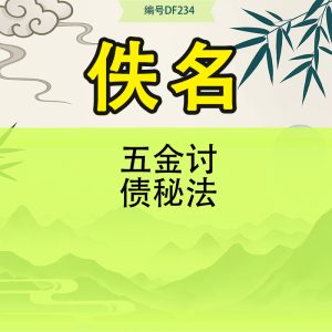 五金讨债秘法