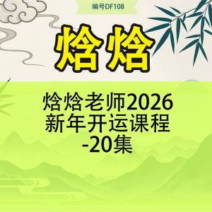 焓焓老师2026新年开运课程-20集