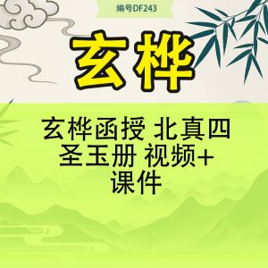 玄桦函授 北真四圣玉册 视频+课件