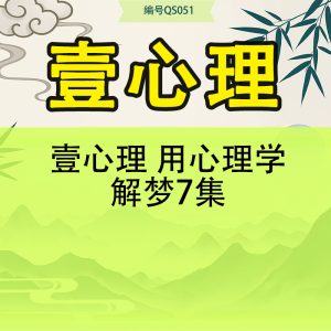 壹心理 用心理学解梦7集