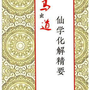 远方易缘-《《仙学化解精要》出马出道破解方法168页彩色无水印
