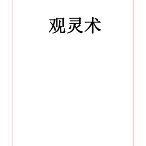 易海游龙老师整理 观灵术