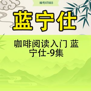 咖啡阅读入门 蓝宁仕-9集
