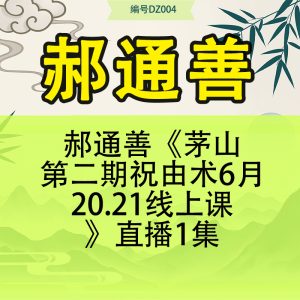 郝通善《茅山第二期祝由术6月20.21线上课》直播1集