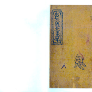 符咒 丧架仪全集一部（61筒子页，彩）