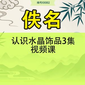 认识水晶饰品3集视频课