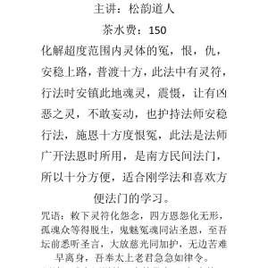 松韵净恶化冤超度法