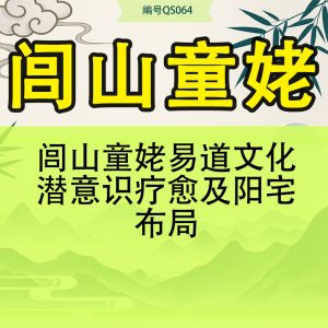 闾山童姥易道文化潜意识疗愈及阳宅布局