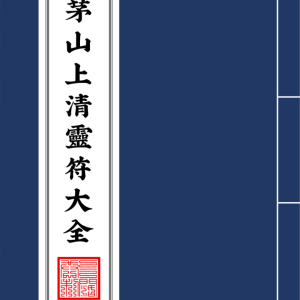 茅山上清灵符大全