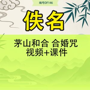 茅山和合 合婚咒 视频+课件