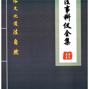 孟儒《道法自然、法事科仪全集》-现代-189页