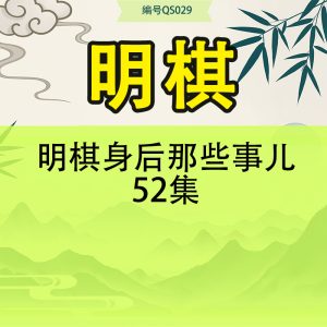 明棋身后那些事儿52集