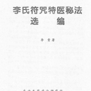 李氏符咒特医秘法选编
