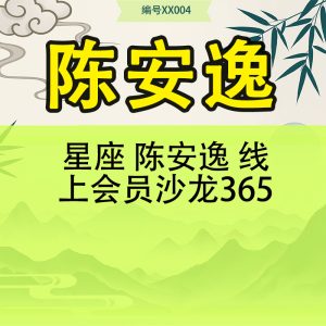 星座 陈安逸 线上会员沙龙365