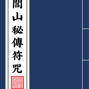 閭山秘傳符咒111页pdf