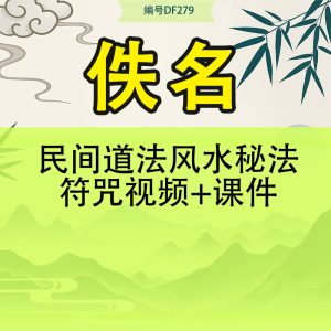 民间道法风水秘法符咒视频+课件