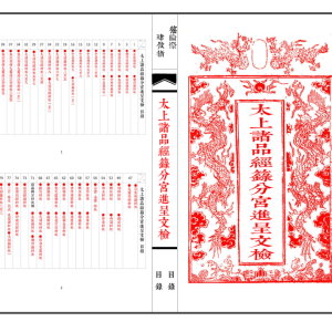 太上诸品经籙分宫进呈文检（线装书打印母版）-现代-74筒子页